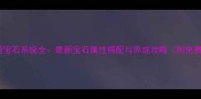 破天一剑手游宝石系统全最新宝石属性搭配与养成攻略附免费领取攻略