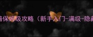 剑侠情缘翠烟秘籍保姆级攻略新手入门-满级-隐藏任务-装备推荐