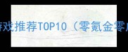 必玩单机手机小游戏推荐TOP10零氪金零广告适合碎片时间