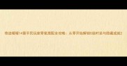 奇迹暖暖14章平民玩家零氪搭配全攻略从零开始解锁S级时装与隐藏成就