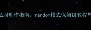 最新单机私服制作指南random模式保姆级教程与实战技巧