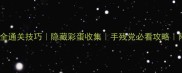 纪念碑谷2吊桥全通关技巧隐藏彩蛋收集手残党必看攻略附详细图文指引