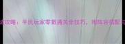 攻城掠地朵思城攻略平民玩家零氪通关全技巧附阵容搭配与资源分配指南