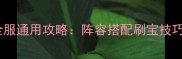 口袋妖怪秩序崩坏全服通用攻略阵容搭配刷宝技巧活动高阶养成指南