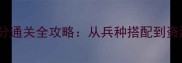 保卫萝卜挑战15高分通关全攻略从兵种搭配到资源分配的实战指南