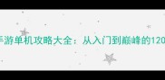 三国群英传手游单机攻略大全从入门到巅峰的120个必玩技巧
