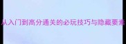 兰球单机游戏攻略从入门到高分通关的必玩技巧与隐藏要素附详细图文指南