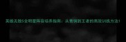 英雄无敌5全明星阵容培养指南从青铜到王者的高效训练方法