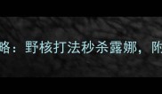 最新荣耀典韦上分攻略野核打法秒杀露娜附满级连招与反杀技巧