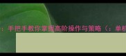 单机游戏技术流攻略手把手教你掌握高阶操作与策略单机游戏技术流攻略