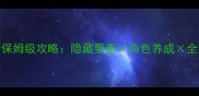 神界3原罪最新保姆级攻略隐藏要素角色养成全成就解锁指南