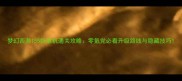 梦幻西游155级单机通关攻略零氪党必看升级路线与隐藏技巧