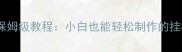 单机游戏自动挂机脚本保姆级教程小白也能轻松制作的挂机攻略附开源代码
