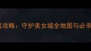 魔兽单机攻略守护美女城全地图与必杀技指南