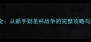 FGO伯爵强度全从新手到圣杯战争的完整攻略与阵容搭配指南