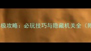 秦始皇陵密室逃脱终极攻略必玩技巧与隐藏机关全附详细通关路线图