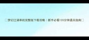 梦幻江湖单机完整版下载攻略新手必看120分钟通关指南