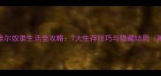 暗黑地牢2希维尔奴隶生活全攻略7大生存技巧与隐藏结局附资源地图