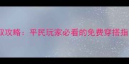 游戏华丽连衣裙平民获取攻略平民玩家必看的免费穿搭指南附肝帝速通技巧