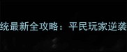 热血传奇手游符文系统最新全攻略平民玩家逆袭指南与装备搭配技巧