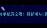 FGOCCC保姆级攻略手残党必看最新版从0到满级全流程打法
