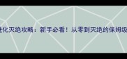方舟生存进化灭绝攻略新手必看从零到灭绝的保姆级生存指南