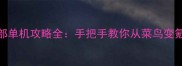 天龙八部单机攻略全手把手教你从菜鸟变氪金大佬