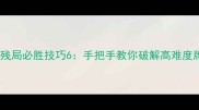 博雅斗地主残局必胜技巧6手把手教你破解高难度牌局全攻略