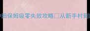 天惠之咲稻姬种田保姆级零失败攻略从新手村到田园大亨全流程
