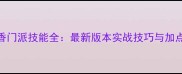 楚留香门派技能全最新版本实战技巧与加点推荐