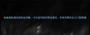 电脑单机通关游戏全攻略10大技巧助你高效通关手把手教你从入门到精通