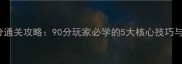 Kami2高分通关攻略90分玩家必学的5大核心技巧与必玩机制