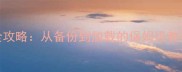 单机游戏存档全攻略从备份到加载的保姆级教程附防删技巧