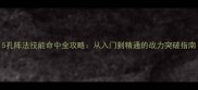 5孔阵法技能命中全攻略从入门到精通的战力突破指南