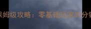油Rush最新保姆级攻略零基础玩家30分钟速通全技巧