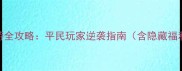 九天牧云记手游全攻略平民玩家逆袭指南含隐藏福利版本更新