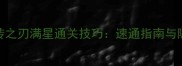 鬼泣4回转之刃满星通关技巧速通指南与隐藏要素全