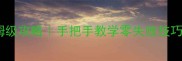甜心公主美容院保姆级攻略手把手教学零失败技巧附隐藏任务解锁