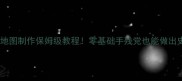 艾尔登法环地图制作保姆级教程零基础手残党也能做出史诗级ATLAS