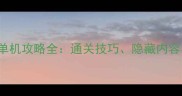 Soundtrack130单机攻略全通关技巧隐藏内容与高分配置需求