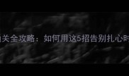 单机游戏通关全攻略如何用这5招告别扎心时刻