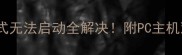 求生之路单机模式无法启动全解决附PC主机双版本避坑指南
