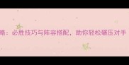 三国志12最新对战攻略必胜技巧与阵容搭配助你轻松碾压对手附详细图文指南