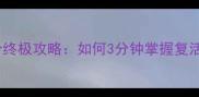 逃立方血族复活令终极攻略如何3分钟掌握复活机制与必杀技