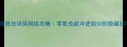 神武2手游竞技场保姆级攻略零氪也能冲进前50的隐藏技巧大公开