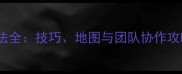 Inside游戏推车玩法全技巧地图与团队协作攻略附实战视频