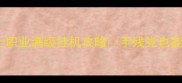 保姆级教程战士职业满级挂机攻略手残党也能轻松上满级