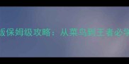 欢喜斗地主单机版保姆级攻略从菜鸟到王者必学的9大核心技巧
