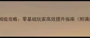 热血江湖医生气功保姆级攻略零基础玩家高效提升指南附满级加点与实战连招