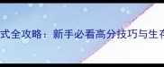 使命召唤12僵尸模式全攻略新手必看高分技巧与生存指南附地图